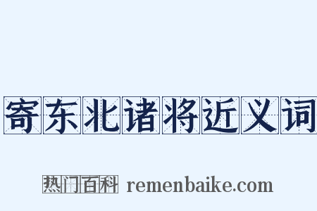 寄东北诸将近义词是什么意思的图片